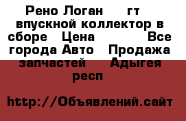 Рено Логан 2008гт1,4 впускной коллектор в сборе › Цена ­ 4 000 - Все города Авто » Продажа запчастей   . Адыгея респ.